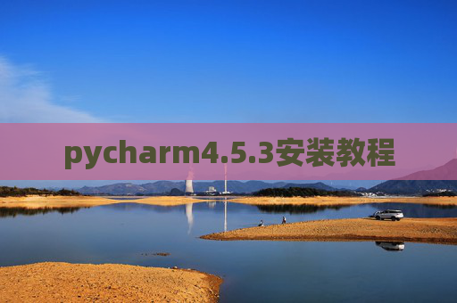 pycharm4.5.3安装教程 pycharm4.5.3安装教程